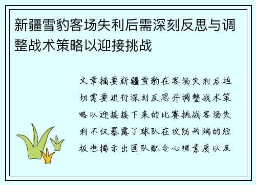 新疆雪豹客场失利后需深刻反思与调整战术策略以迎接挑战