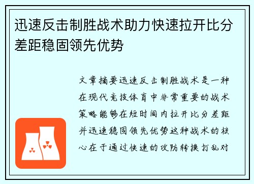 迅速反击制胜战术助力快速拉开比分差距稳固领先优势