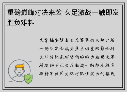 重磅巅峰对决来袭 女足激战一触即发胜负难料