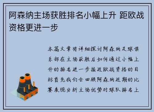 阿森纳主场获胜排名小幅上升 距欧战资格更进一步