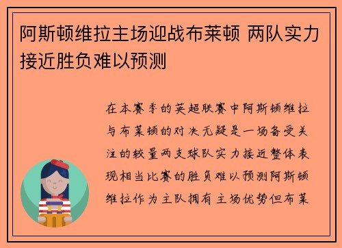 阿斯顿维拉主场迎战布莱顿 两队实力接近胜负难以预测