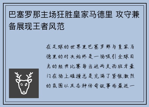 巴塞罗那主场狂胜皇家马德里 攻守兼备展现王者风范