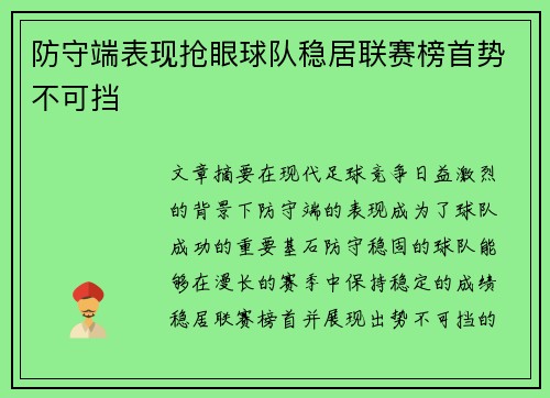 防守端表现抢眼球队稳居联赛榜首势不可挡