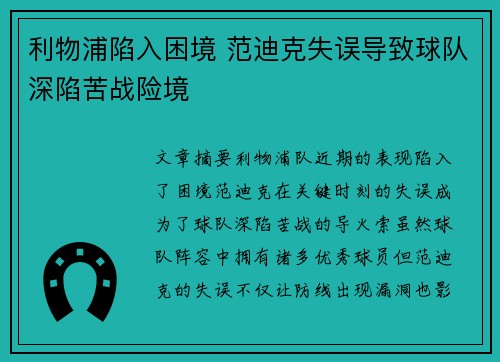 利物浦陷入困境 范迪克失误导致球队深陷苦战险境