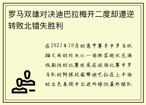 罗马双雄对决迪巴拉梅开二度却遭逆转败北错失胜利