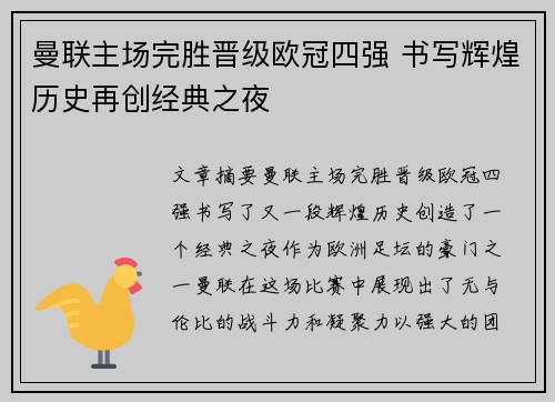 曼联主场完胜晋级欧冠四强 书写辉煌历史再创经典之夜