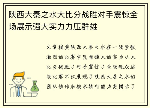 陕西大秦之水大比分战胜对手震惊全场展示强大实力力压群雄