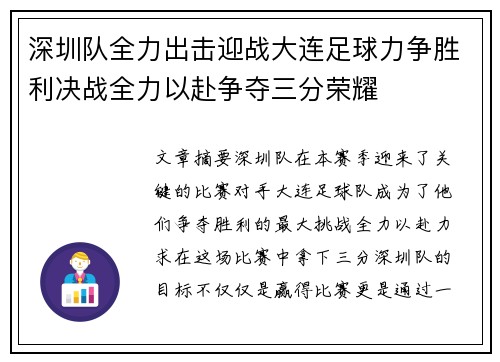 深圳队全力出击迎战大连足球力争胜利决战全力以赴争夺三分荣耀