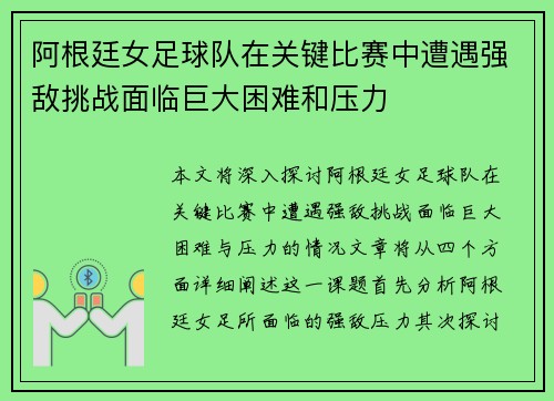 阿根廷女足球队在关键比赛中遭遇强敌挑战面临巨大困难和压力