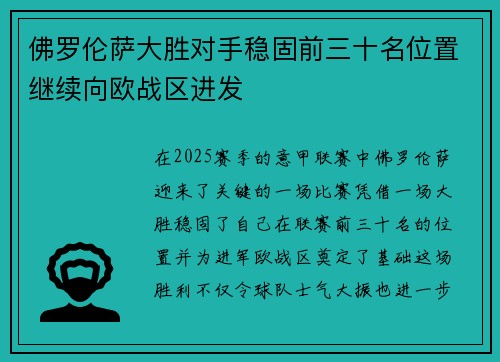佛罗伦萨大胜对手稳固前三十名位置继续向欧战区进发