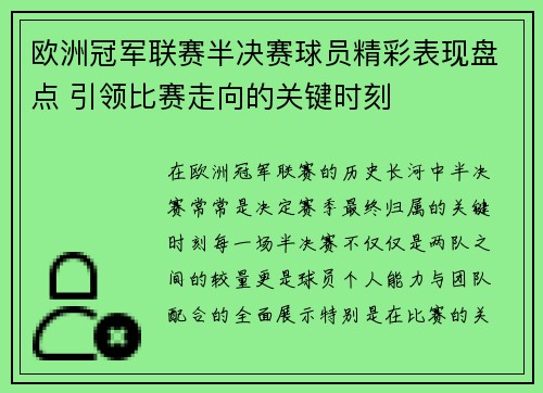 欧洲冠军联赛半决赛球员精彩表现盘点 引领比赛走向的关键时刻