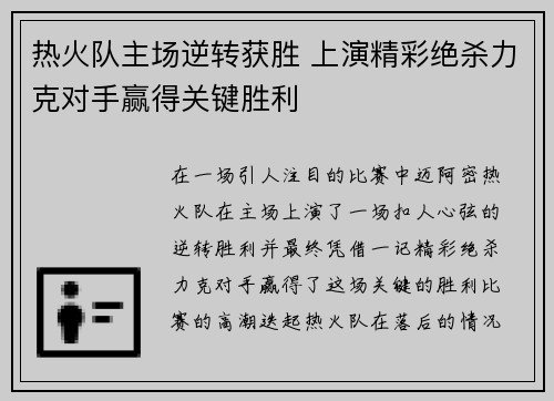 热火队主场逆转获胜 上演精彩绝杀力克对手赢得关键胜利