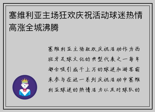 塞维利亚主场狂欢庆祝活动球迷热情高涨全城沸腾