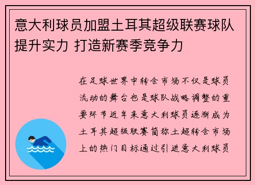 意大利球员加盟土耳其超级联赛球队提升实力 打造新赛季竞争力