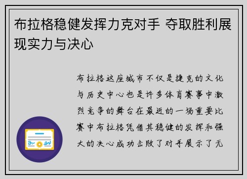 布拉格稳健发挥力克对手 夺取胜利展现实力与决心
