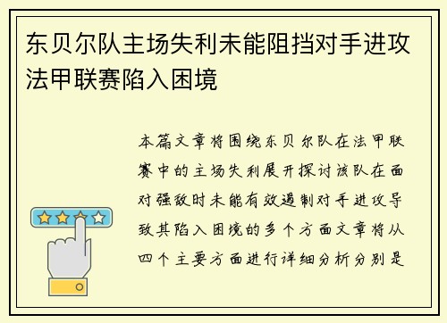 东贝尔队主场失利未能阻挡对手进攻法甲联赛陷入困境