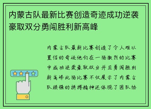 内蒙古队最新比赛创造奇迹成功逆袭豪取双分勇闯胜利新高峰