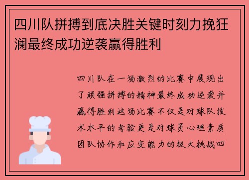 四川队拼搏到底决胜关键时刻力挽狂澜最终成功逆袭赢得胜利