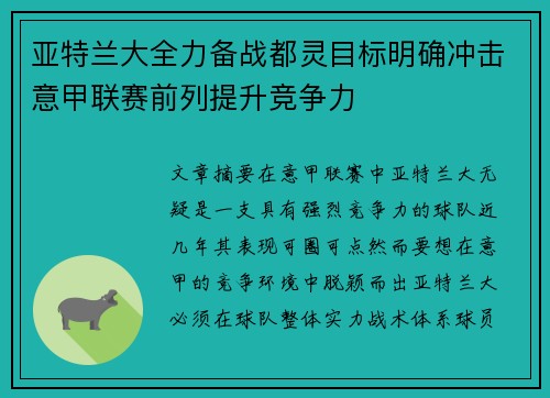 亚特兰大全力备战都灵目标明确冲击意甲联赛前列提升竞争力