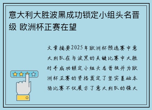 意大利大胜波黑成功锁定小组头名晋级 欧洲杯正赛在望