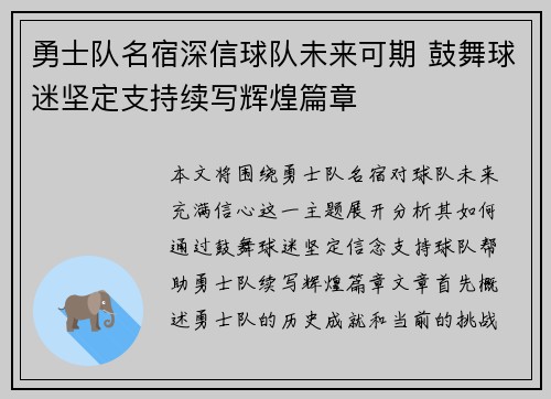 勇士队名宿深信球队未来可期 鼓舞球迷坚定支持续写辉煌篇章