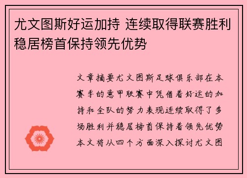 尤文图斯好运加持 连续取得联赛胜利稳居榜首保持领先优势