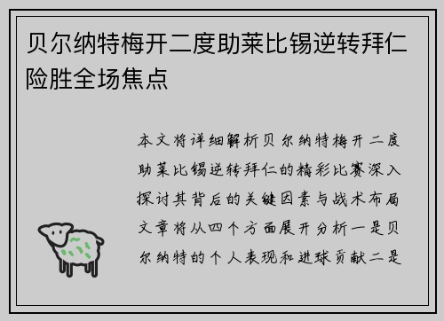 贝尔纳特梅开二度助莱比锡逆转拜仁险胜全场焦点