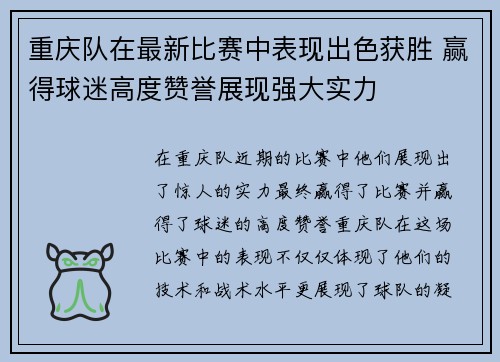 重庆队在最新比赛中表现出色获胜 赢得球迷高度赞誉展现强大实力