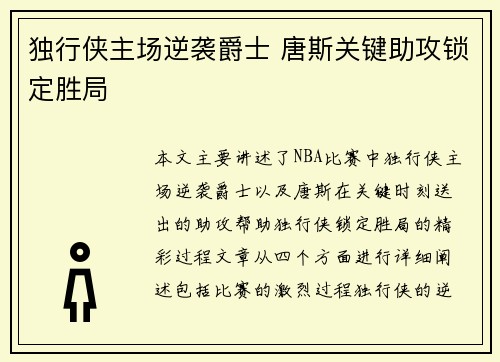 独行侠主场逆袭爵士 唐斯关键助攻锁定胜局