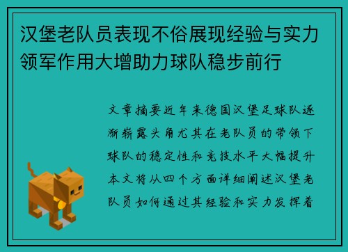 汉堡老队员表现不俗展现经验与实力领军作用大增助力球队稳步前行