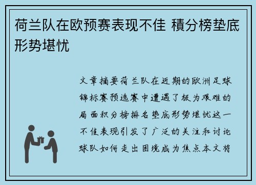 荷兰队在欧预赛表现不佳 積分榜垫底形势堪忧