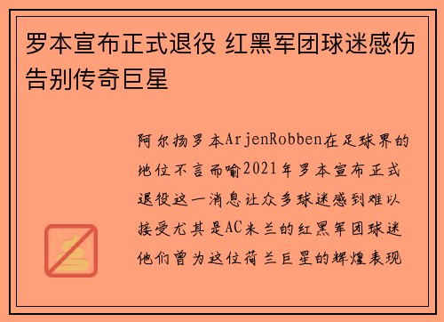 罗本宣布正式退役 红黑军团球迷感伤告别传奇巨星