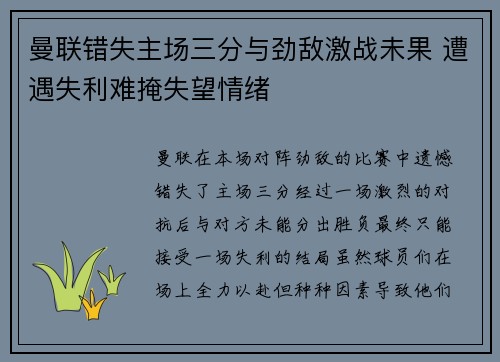 曼联错失主场三分与劲敌激战未果 遭遇失利难掩失望情绪