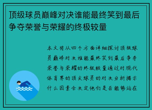 顶级球员巅峰对决谁能最终笑到最后争夺荣誉与荣耀的终极较量