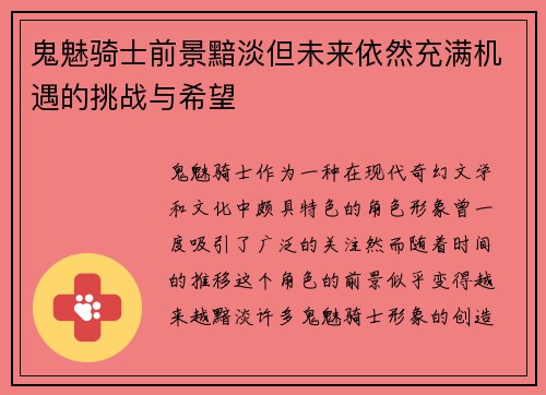 鬼魅骑士前景黯淡但未来依然充满机遇的挑战与希望