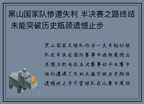 黑山国家队惨遭失利 半决赛之路终结 未能突破历史瓶颈遗憾止步