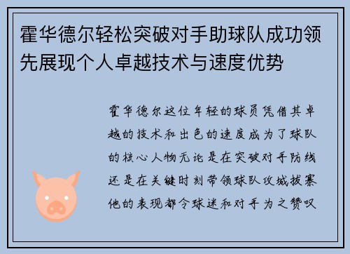 霍华德尔轻松突破对手助球队成功领先展现个人卓越技术与速度优势