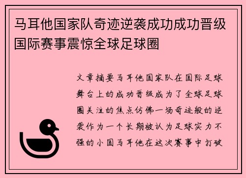马耳他国家队奇迹逆袭成功成功晋级国际赛事震惊全球足球圈