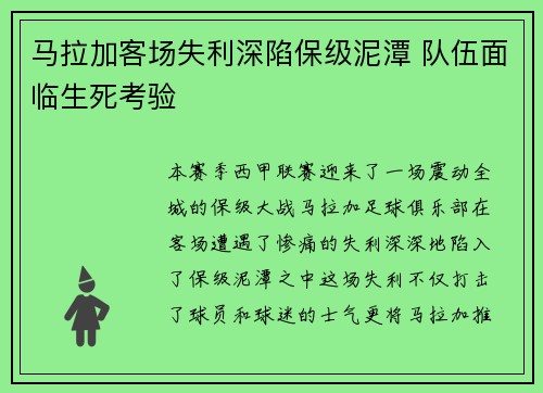 马拉加客场失利深陷保级泥潭 队伍面临生死考验