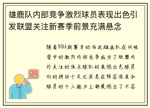 雄鹿队内部竞争激烈球员表现出色引发联盟关注新赛季前景充满悬念
