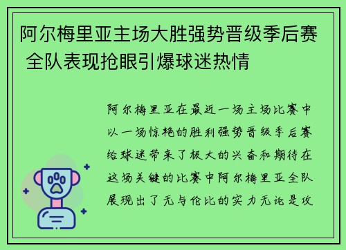 阿尔梅里亚主场大胜强势晋级季后赛 全队表现抢眼引爆球迷热情