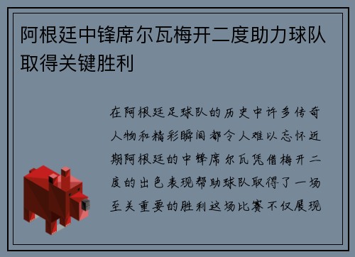 阿根廷中锋席尔瓦梅开二度助力球队取得关键胜利