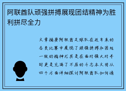 阿联酋队顽强拼搏展现团结精神为胜利拼尽全力