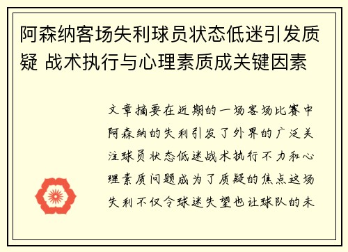 阿森纳客场失利球员状态低迷引发质疑 战术执行与心理素质成关键因素