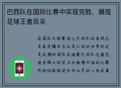 巴西队在国际比赛中实现完胜，展现足球王者风采
