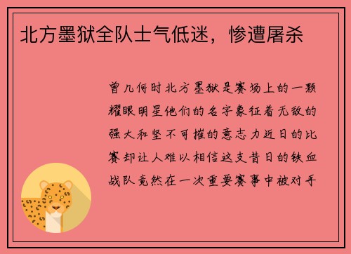 北方墨狱全队士气低迷，惨遭屠杀