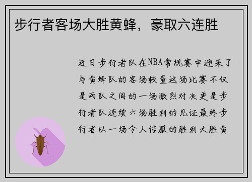 步行者客场大胜黄蜂，豪取六连胜