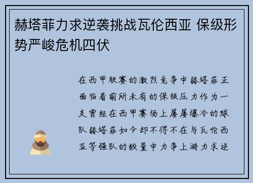 赫塔菲力求逆袭挑战瓦伦西亚 保级形势严峻危机四伏
