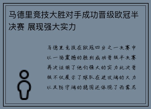 马德里竞技大胜对手成功晋级欧冠半决赛 展现强大实力
