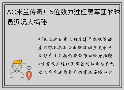AC米兰传奇！5位效力过红黑军团的球员近况大揭秘